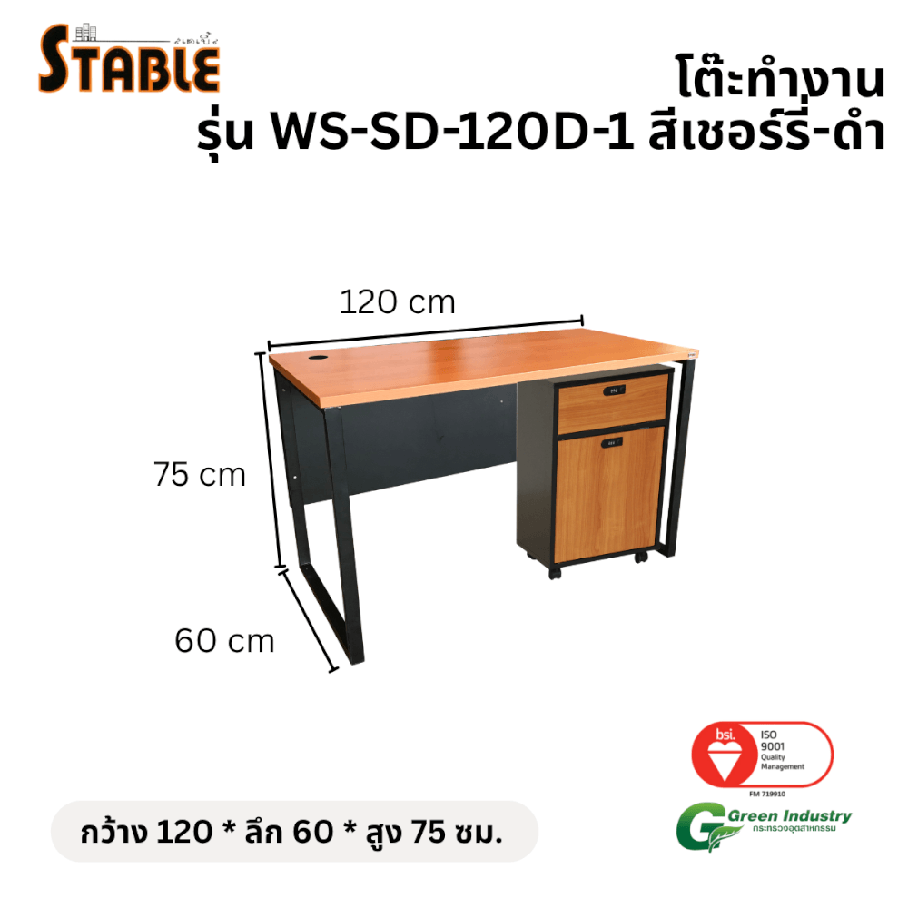 โต๊ะทำงานไม้พร้อมตู้ลิ้นชักมีล้อ STABLE รุ่น WS-SD-120-D-1 120 ซม. สีเชอร์รี่-ดำ